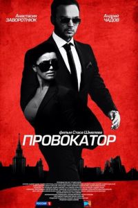 Провокатор 1 сезон 